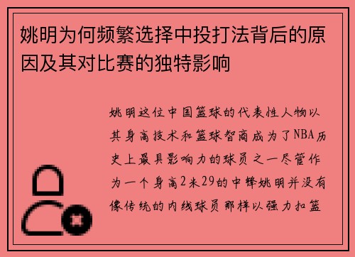 姚明为何频繁选择中投打法背后的原因及其对比赛的独特影响