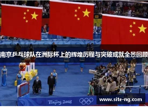 南京乒乓球队在洲际杯上的辉煌历程与突破成就全景回顾