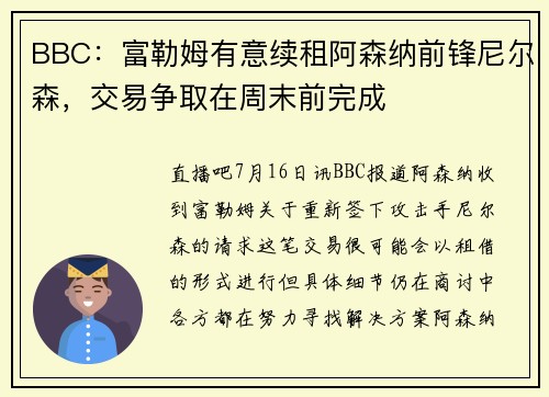 BBC：富勒姆有意续租阿森纳前锋尼尔森，交易争取在周末前完成
