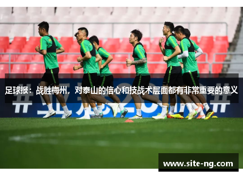 足球报：战胜梅州，对泰山的信心和技战术层面都有非常重要的意义