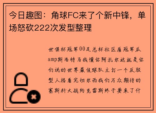 今日趣图：角球FC来了个新中锋，单场怒砍222次发型整理