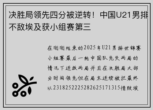 决胜局领先四分被逆转！中国U21男排不敌埃及获小组赛第三