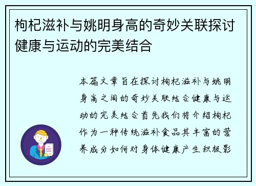 枸杞滋补与姚明身高的奇妙关联探讨健康与运动的完美结合