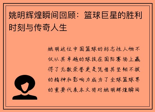 姚明辉煌瞬间回顾：篮球巨星的胜利时刻与传奇人生