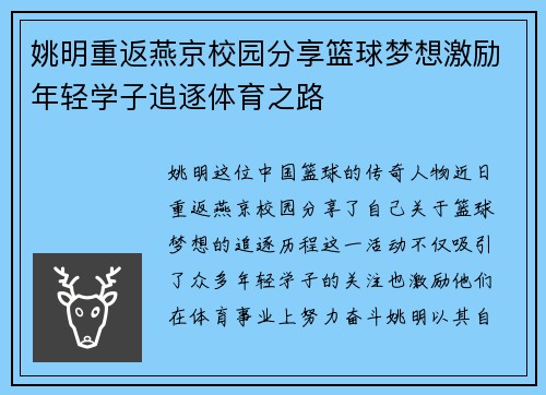 姚明重返燕京校园分享篮球梦想激励年轻学子追逐体育之路