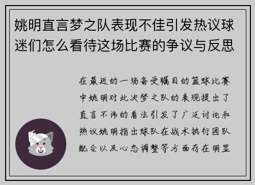 姚明直言梦之队表现不佳引发热议球迷们怎么看待这场比赛的争议与反思