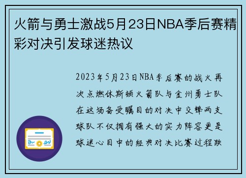 火箭与勇士激战5月23日NBA季后赛精彩对决引发球迷热议