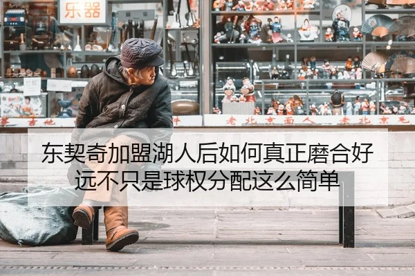 东契奇加盟湖人后如何真正磨合好 远不只是球权分配这么简单