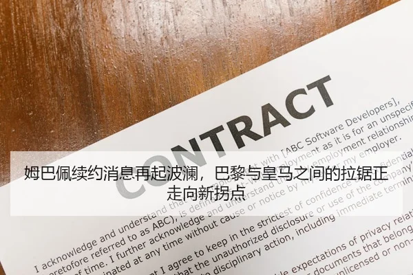 姆巴佩续约消息再起波澜，巴黎与皇马之间的拉锯正走向新拐点